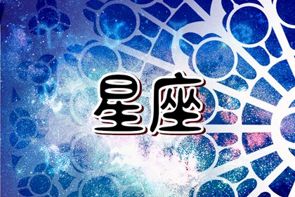 苏珊米勒 每日星座运势2.6