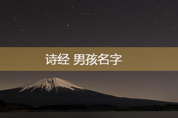 诗经 男孩名字