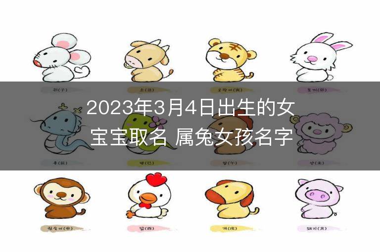 2023年3月4日出生的女宝宝取名 属兔女孩名字推荐
