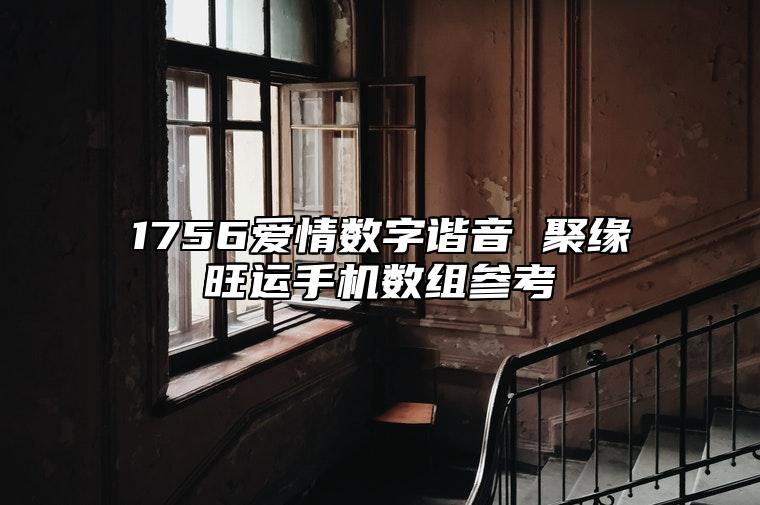 1756爱情数字谐音 聚缘旺运手机数组参考 寓意吉利的手机号码