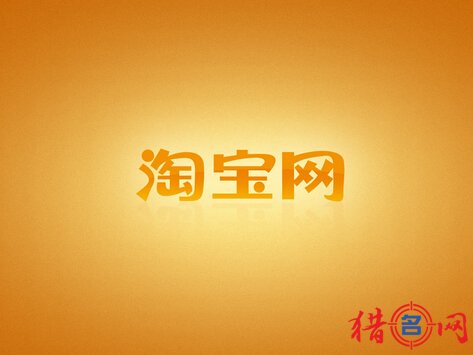 淘宝网会员用户名大全