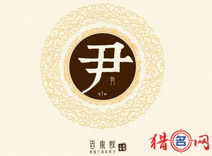 尹姓宝宝起名-尹姓男孩起名-姓尹的男孩名字