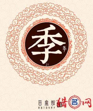 姓季的男孩名字-季姓男孩取名-季姓起名大全