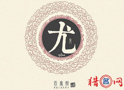 时尚好听的尤姓男孩取名大全