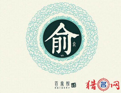 俞姓女孩取名-姓俞的女孩名字-俞姓起名大全