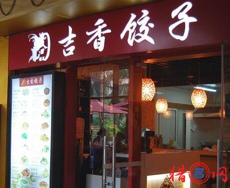 饺子馆名字