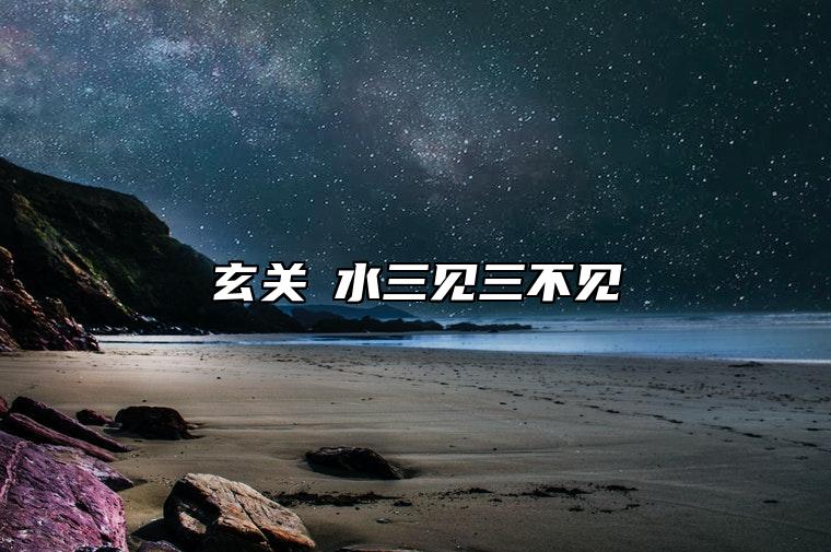 玄关風水三见三不见 进门玄关三不见