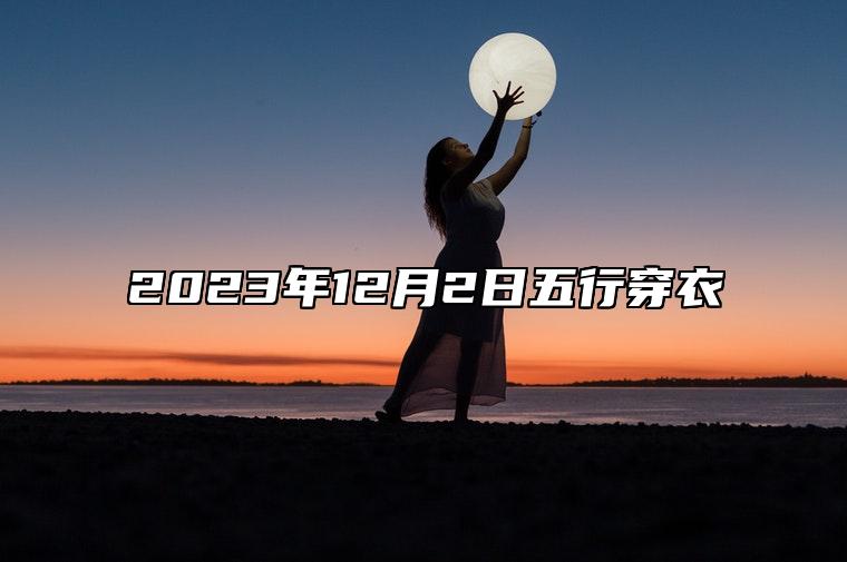 2023年12月2日五行穿衣 今日卦象分析