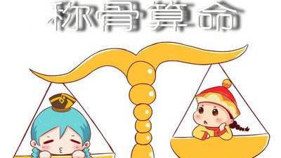 称骨算命 称骨算命