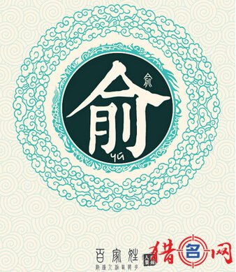 俞姓男孩取名-姓俞的男孩名字-俞姓起名大全