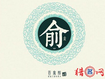 俞姓男孩取名-姓俞的男孩名字-俞姓起名大全